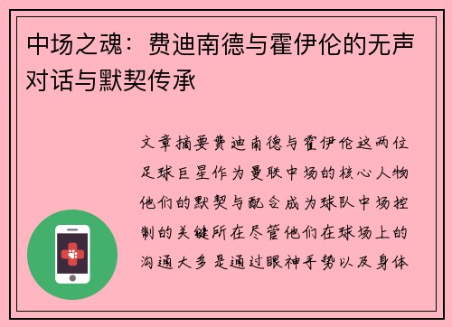 中场之魂:费迪南德与霍伊伦的无声对话与默契传承 中场之魂:费迪南德与霍伊伦的无声对话与默契传承