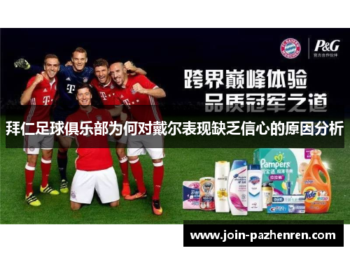 拜仁足球俱乐部为何对戴尔表现缺乏信心的原因分析 拜仁足球俱乐部为何对戴尔表现缺乏信心的原因分析