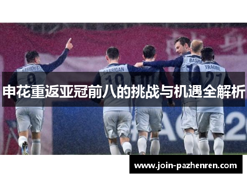 申花重返亚冠前八的挑战与机遇全解析 申花重返亚冠前八的挑战与机遇全解析