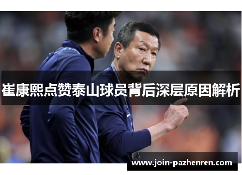 崔康熙点赞泰山球员背后深层原因解析 崔康熙点赞泰山球员背后深层原因解析