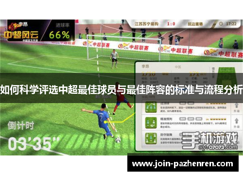 如何科学评选中超最佳球员与最佳阵容的标准与流程分析 如何科学评选中超最佳球员与最佳阵容的标准与流程分析