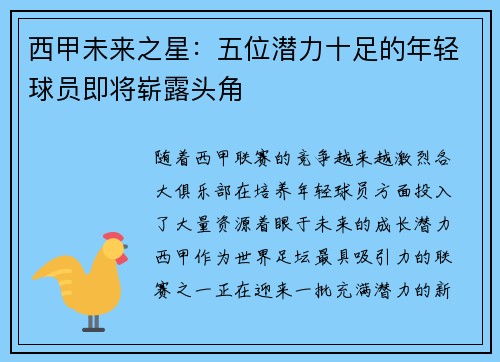 西甲未来之星:五位潜力十足的年轻球员即将崭露头角 西甲未来之星:五位潜力十足的年轻球员即将崭露头角