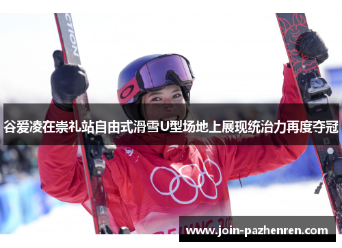 谷爱凌在崇礼站自由式滑雪U型场地上展现统治力再度夺冠 谷爱凌在崇礼站自由式滑雪U型场地上展现统治力再度夺冠