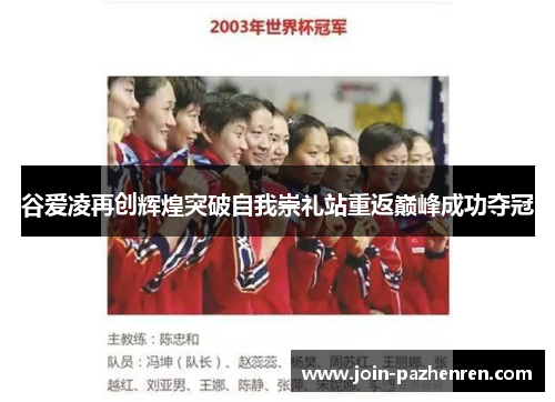 谷爱凌再创辉煌突破自我崇礼站重返巅峰成功夺冠