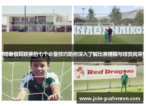 观看俄超联赛的七个必备技巧助你深入了解比赛精髓与球员风采