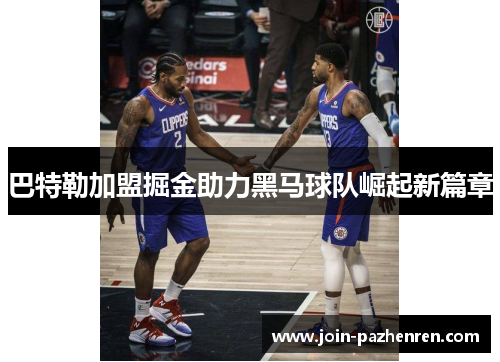 巴特勒加盟掘金助力黑马球队崛起新篇章 巴特勒加盟掘金助力黑马球队崛起新篇章