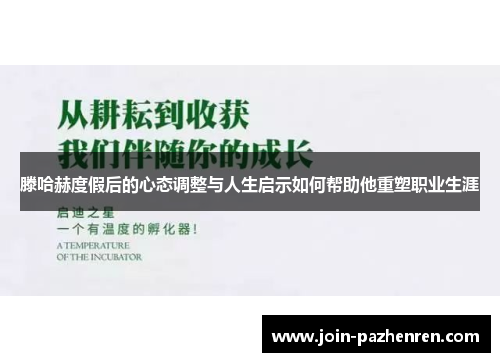 滕哈赫度假后的心态调整与人生启示如何帮助他重塑职业生涯 滕哈赫度假后的心态调整与人生启示如何帮助他重塑职业生涯