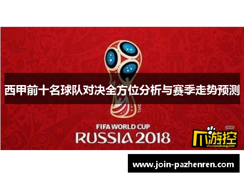 西甲前十名球队对决全方位分析与赛季走势预测 西甲前十名球队对决全方位分析与赛季走势预测