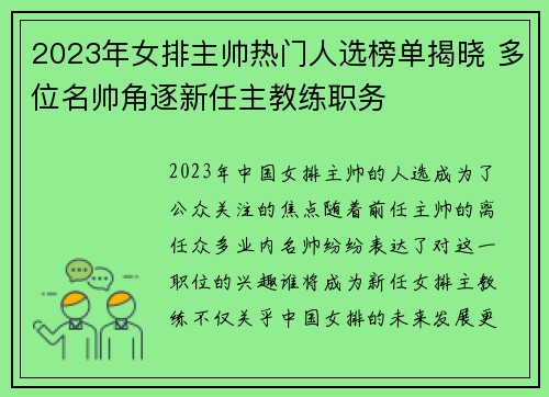 2023年女排主帅热门人选榜单揭晓 多位名帅角逐新任主教练职务 2023年女排主帅热门人选榜单揭晓 多位名帅角逐新任主教练职务