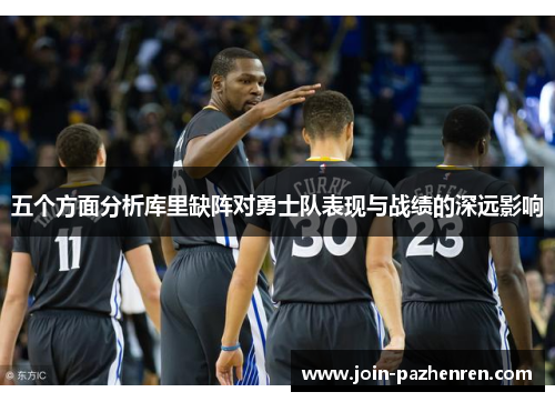 五个方面分析库里缺阵对勇士队表现与战绩的深远影响 五个方面分析库里缺阵对勇士队表现与战绩的深远影响