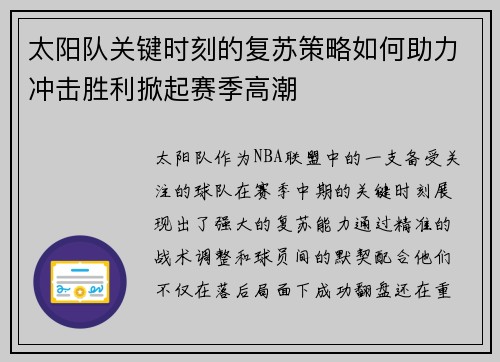 太阳队关键时刻的复苏策略如何助力冲击胜利掀起赛季高潮 太阳队关键时刻的复苏策略如何助力冲击胜利掀起赛季高潮