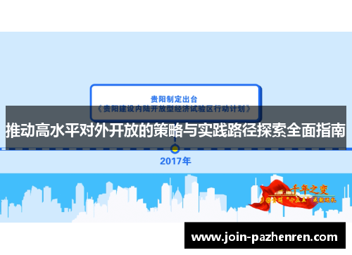 推动高水平对外开放的策略与实践路径探索全面指南 推动高水平对外开放的策略与实践路径探索全面指南