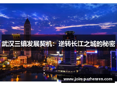 武汉三镇发展契机:逆转长江之城的秘密 武汉三镇发展契机:逆转长江之城的秘密