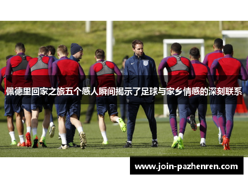 佩德里回家之旅五个感人瞬间揭示了足球与家乡情感的深刻联系 佩德里回家之旅五个感人瞬间揭示了足球与家乡情感的深刻联系