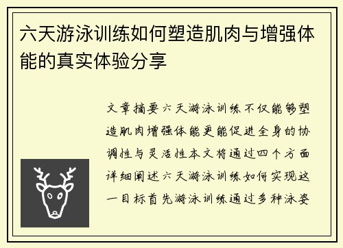 六天游泳训练如何塑造肌肉与增强体能的真实体验分享 六天游泳训练如何塑造肌肉与增强体能的真实体验分享