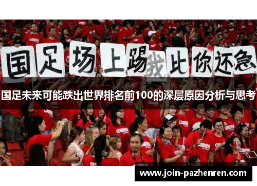 国足未来可能跌出世界排名前100的深层原因分析与思考 国足未来可能跌出世界排名前100的深层原因分析与思考