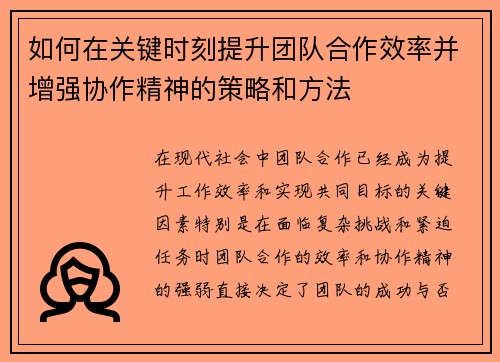 如何在关键时刻提升团队合作效率并增强协作精神的策略和方法 如何在关键时刻提升团队合作效率并增强协作精神的策略和方法