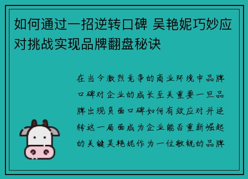 如何通过一招逆转口碑 吴艳妮巧妙应对挑战实现品牌翻盘秘诀 如何通过一招逆转口碑 吴艳妮巧妙应对挑战实现品牌翻盘秘诀