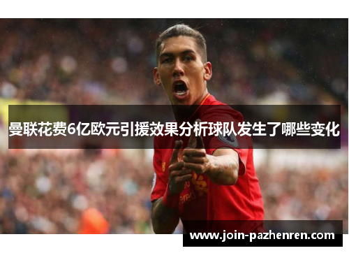 曼联花费6亿欧元引援效果分析球队发生了哪些变化 曼联花费6亿欧元引援效果分析球队发生了哪些变化