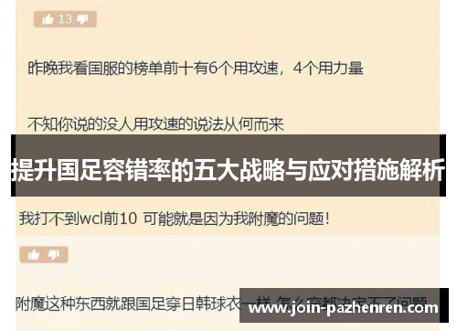 提升国足容错率的五大战略与应对措施解析 提升国足容错率的五大战略与应对措施解析