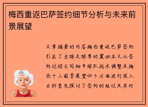 梅西重返巴萨签约细节分析与未来前景展望 梅西重返巴萨签约细节分析与未来前景展望