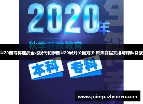 U20国青将迎战全北现代和泰国U20展开关键对决 聚焦赛程安排与球队备战 U20国青将迎战全北现代和泰国U20展开关键对决 聚焦赛程安排与球队备战