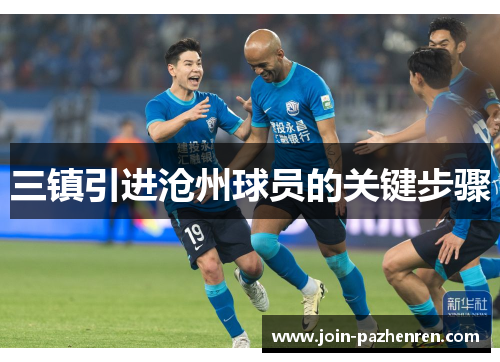 三镇引进沧州球员的关键步骤 三镇引进沧州球员的关键步骤