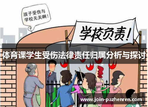 体育课学生受伤法律责任归属分析与探讨 体育课学生受伤法律责任归属分析与探讨