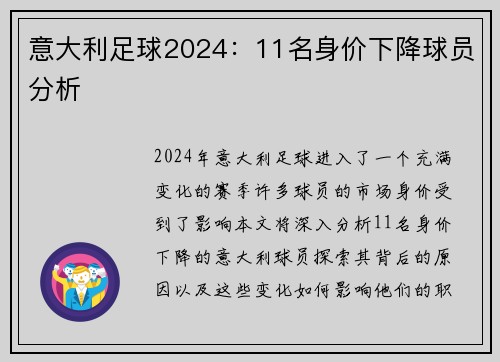 意大利足球2024:11名身价下降球员分析 意大利足球2024:11名身价下降球员分析
