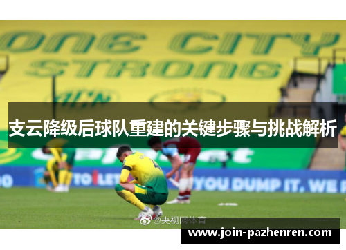 支云降级后球队重建的关键步骤与挑战解析 支云降级后球队重建的关键步骤与挑战解析