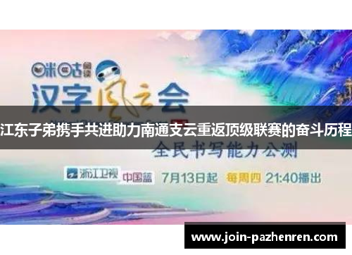 江东子弟携手共进助力南通支云重返顶级联赛的奋斗历程 江东子弟携手共进助力南通支云重返顶级联赛的奋斗历程