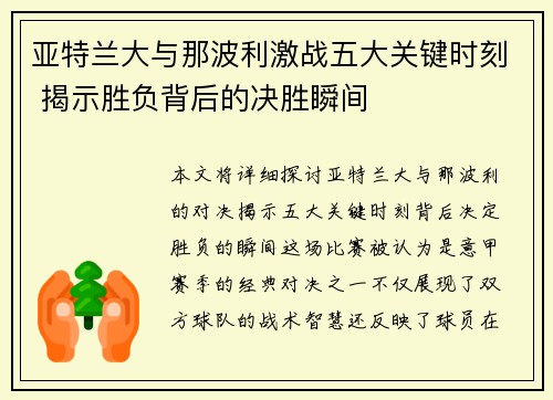 亚特兰大与那波利激战五大关键时刻 揭示胜负背后的决胜瞬间 亚特兰大与那波利激战五大关键时刻 揭示胜负背后的决胜瞬间