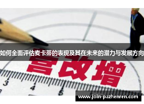 如何全面评估麦卡蒂的表现及其在未来的潜力与发展方向 如何全面评估麦卡蒂的表现及其在未来的潜力与发展方向