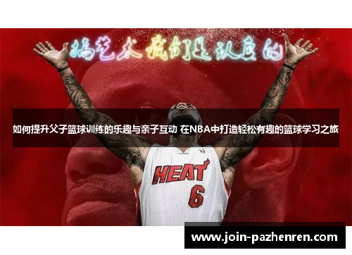如何提升父子篮球训练的乐趣与亲子互动 在NBA中打造轻松有趣的篮球学习之旅 如何提升父子篮球训练的乐趣与亲子互动 在NBA中打造轻松有趣的篮球学习之旅