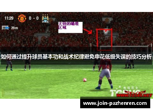 如何通过提升球员基本功和战术纪律避免申花低级失误的技巧分析 如何通过提升球员基本功和战术纪律避免申花低级失误的技巧分析