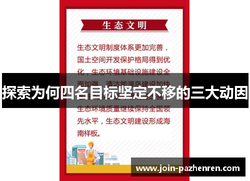探索为何四名目标坚定不移的三大动因 探索为何四名目标坚定不移的三大动因