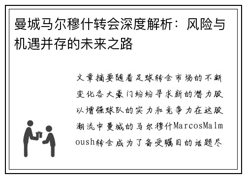 曼城马尔穆什转会深度解析:风险与机遇并存的未来之路 曼城马尔穆什转会深度解析:风险与机遇并存的未来之路