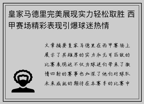 皇家马德里完美展现实力轻松取胜 西甲赛场精彩表现引爆球迷热情