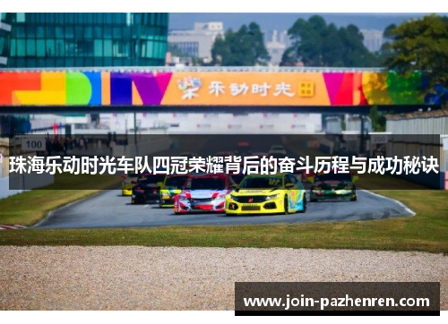 珠海乐动时光车队四冠荣耀背后的奋斗历程与成功秘诀 珠海乐动时光车队四冠荣耀背后的奋斗历程与成功秘诀