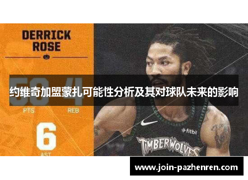 约维奇加盟蒙扎可能性分析及其对球队未来的影响 约维奇加盟蒙扎可能性分析及其对球队未来的影响