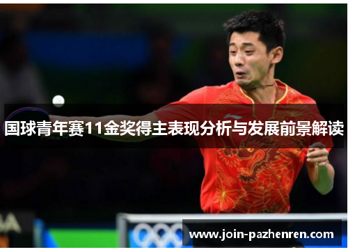 国球青年赛11金奖得主表现分析与发展前景解读