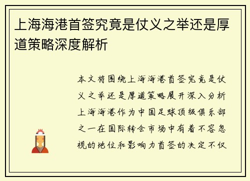 上海海港首签究竟是仗义之举还是厚道策略深度解析 上海海港首签究竟是仗义之举还是厚道策略深度解析