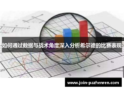 如何通过数据与战术角度深入分析希尔德的比赛表现 如何通过数据与战术角度深入分析希尔德的比赛表现