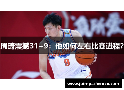 周琦震撼31+9:他如何左右比赛进程? 周琦震撼31+9:他如何左右比赛进程?