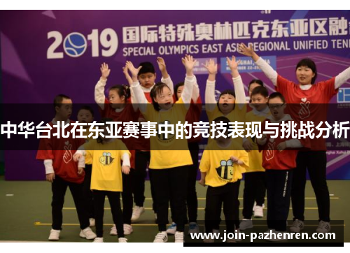 中华台北在东亚赛事中的竞技表现与挑战分析 中华台北在东亚赛事中的竞技表现与挑战分析