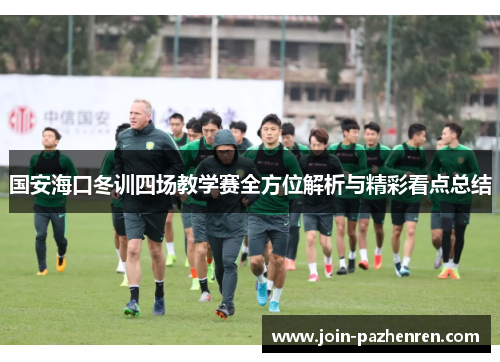 国安海口冬训四场教学赛全方位解析与精彩看点总结 国安海口冬训四场教学赛全方位解析与精彩看点总结