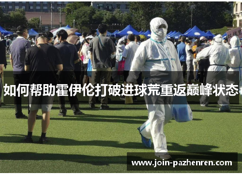 如何帮助霍伊伦打破进球荒重返巅峰状态 如何帮助霍伊伦打破进球荒重返巅峰状态