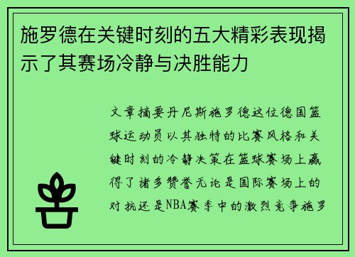 施罗德在关键时刻的五大精彩表现揭示了其赛场冷静与决胜能力