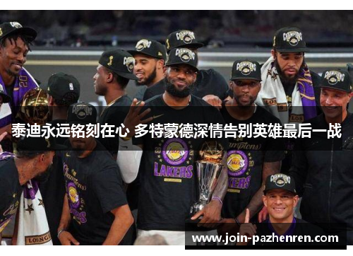 泰迪永远铭刻在心 多特蒙德深情告别英雄最后一战 泰迪永远铭刻在心 多特蒙德深情告别英雄最后一战