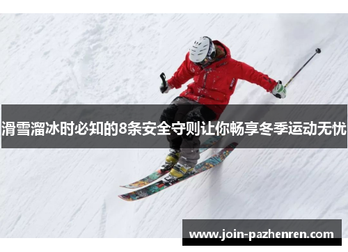 滑雪溜冰时必知的8条安全守则让你畅享冬季运动无忧 滑雪溜冰时必知的8条安全守则让你畅享冬季运动无忧